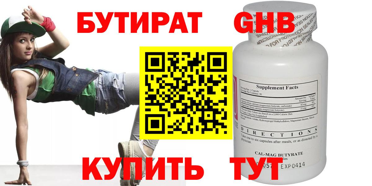 БУТИРАТ оксибутират Ногинск