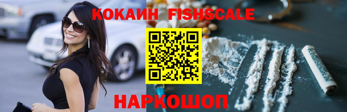 COCAIN FishScale Ногинск